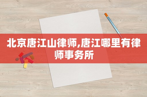 北京唐江山律師,唐江哪里有律師事務(wù)所