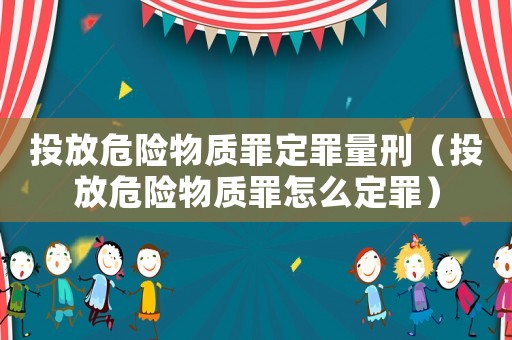 投放危險物質罪定罪量刑（投放危險物質罪怎么定罪）