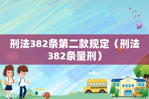 刑法382條第二款規(guī)定（刑法382條量刑）
