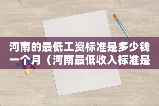 河南的最低工資標準是多少錢一個月（河南最低收入標準是多少錢）