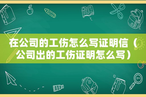 在公司的工傷怎么寫證明信（公司出的工傷證明怎么寫）