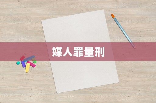 媒人罪量刑