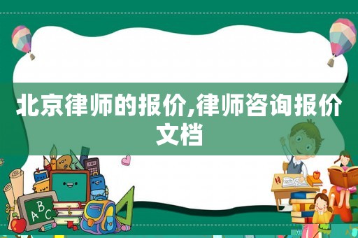 北京律師的報價,律師咨詢報價文檔