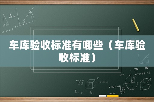 車庫驗收標準有哪些（車庫驗收標準）