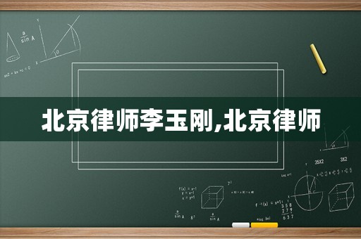 北京律師李玉剛,北京律師