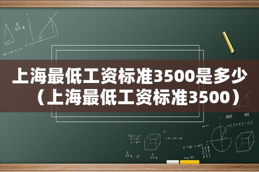 上海最低工資標準3500是多少（上海最低工資標準3500）