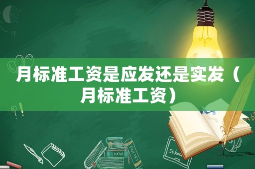 月標準工資是應發還是實發（月標準工資）