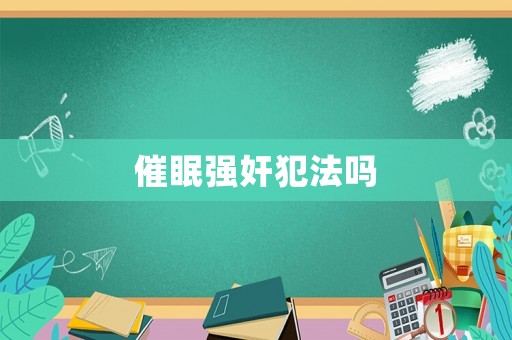 催眠強奸犯法嗎