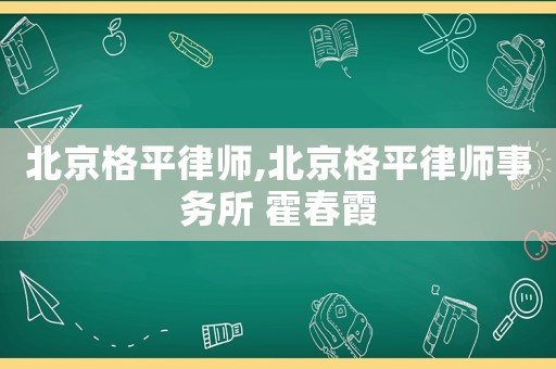 北京格平律師,北京格平律師事務所 霍春霞