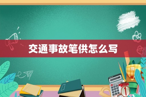 交通事故筆供怎么寫