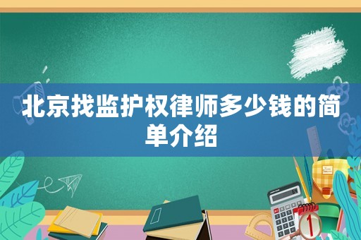 北京找監護權律師多少錢的簡單介紹