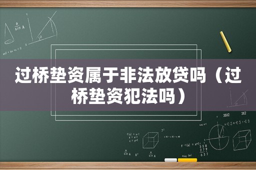 過橋墊資屬于非法放貸嗎（過橋墊資犯法嗎）
