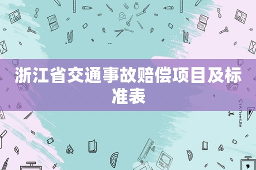 浙江省交通事故賠償項目及標準表