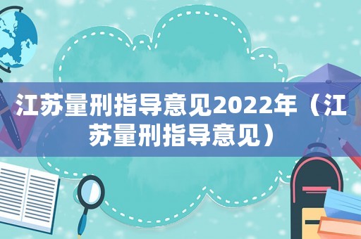 江蘇量刑指導意見2022年（江蘇量刑指導意見）