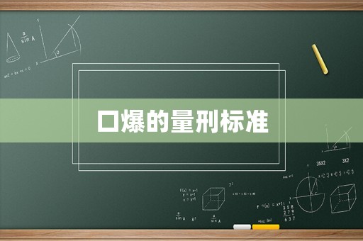 口爆的量刑標(biāo)準(zhǔn)