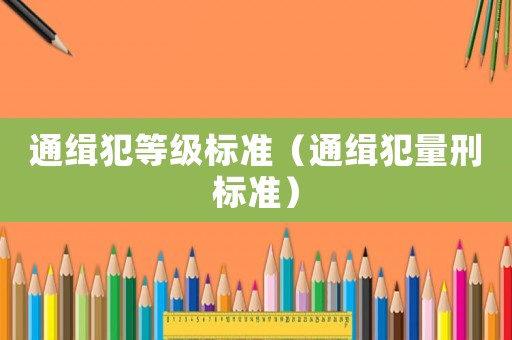 通緝犯等級標準（通緝犯量刑標準）