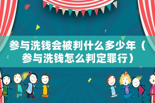參與洗錢會被判什么多少年（參與洗錢怎么判定罪行）