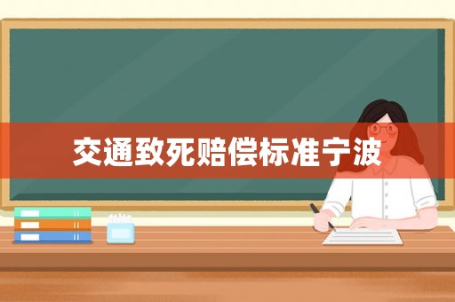 交通致死賠償標準寧波