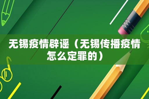 無錫疫情辟謠（無錫傳播疫情怎么定罪的）