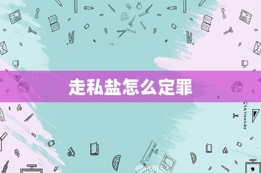 走私鹽怎么定罪