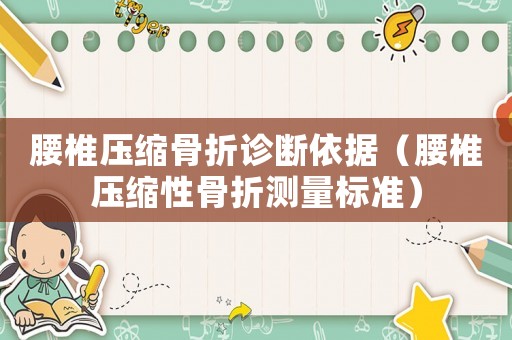腰椎壓縮骨折診斷依據（腰椎壓縮性骨折測量標準）