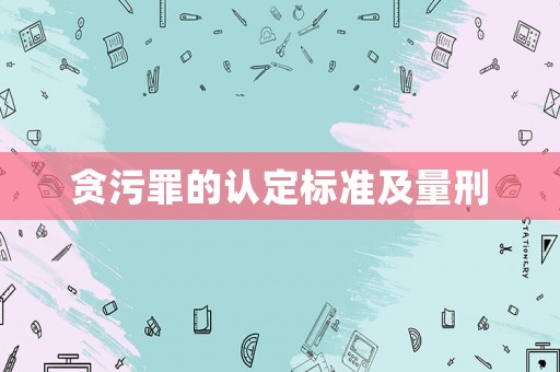 貪污罪的認定標準及量刑