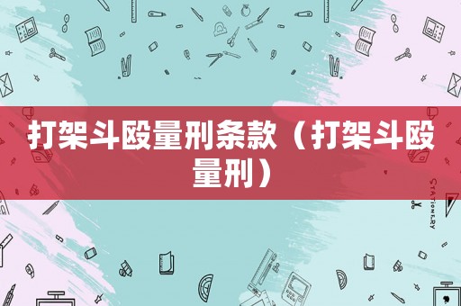 打架斗毆量刑條款（打架斗毆量刑）