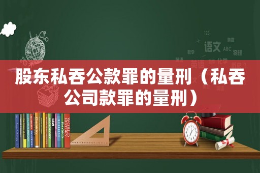 股東私吞公款罪的量刑（私吞公司款罪的量刑）