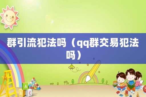 群引流犯法嗎（qq群交易犯法嗎）