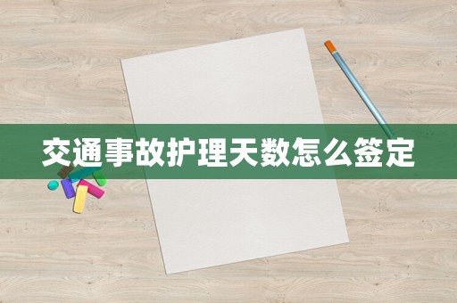 交通事故護理天數(shù)怎么簽定