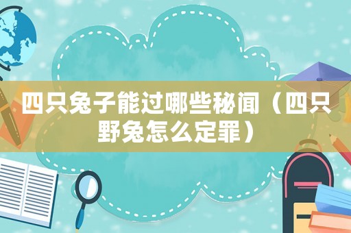 四只兔子能過哪些秘聞（四只野兔怎么定罪）