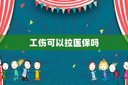 工傷可以拉醫保嗎