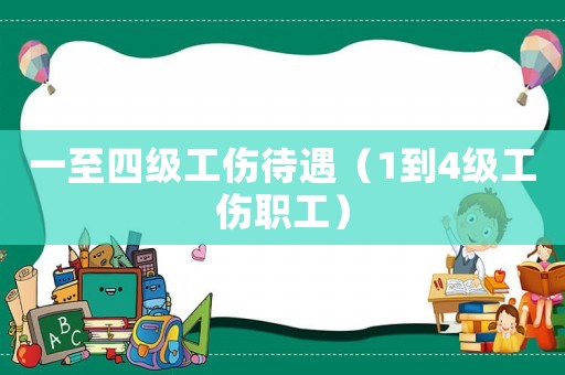 一至四級工傷待遇（1到4級工傷職工）
