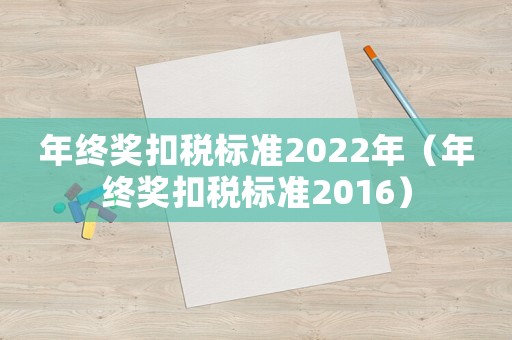 年終獎扣稅標準2022年（年終獎扣稅標準2016）