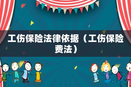 工傷保險法律依據（工傷保險費法）