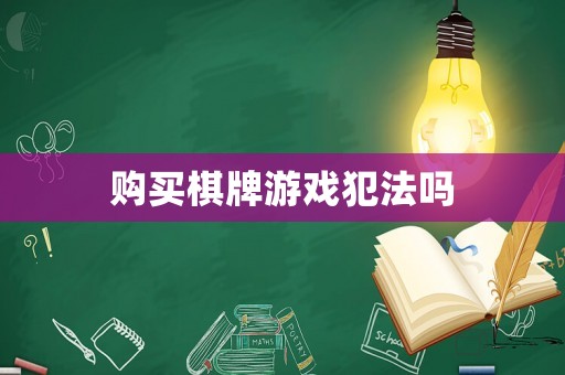 購買棋牌游戲犯法嗎