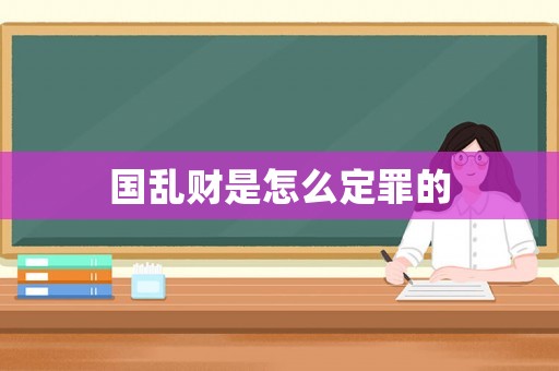 國亂財是怎么定罪的