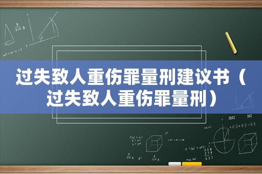 過(guò)失致人重傷罪量刑建議書(shū)（過(guò)失致人重傷罪量刑）