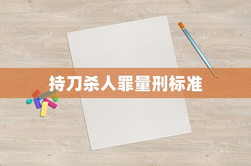 持刀殺人罪量刑標準