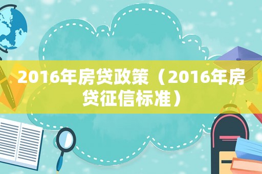2016年房貸政策（2016年房貸征信標準）