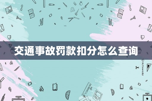 交通事故罰款扣分怎么查詢