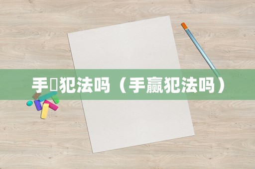 手婬犯法嗎（手贏犯法嗎）