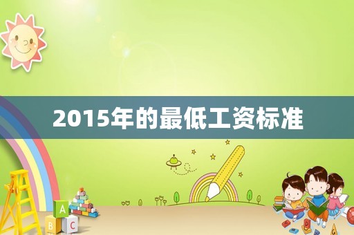 2015年的最低工資標準