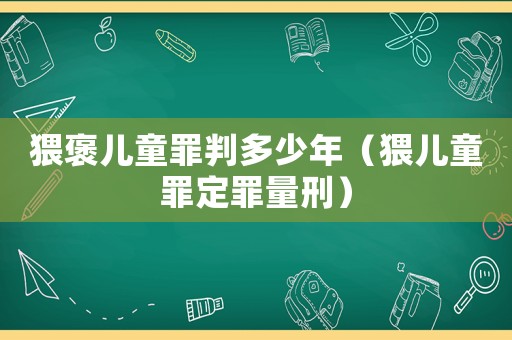 猥褒兒童罪判多少年（猥兒童罪定罪量刑）