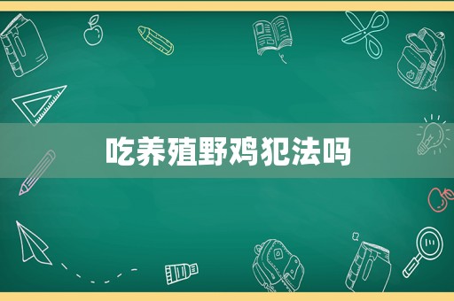 吃養殖野雞犯法嗎