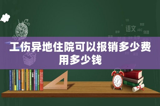 工傷異地住院可以報銷多少費用多少錢