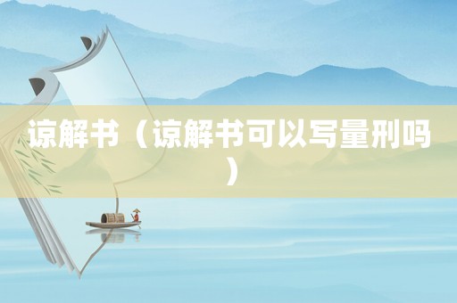 諒解書（諒解書可以寫量刑嗎）