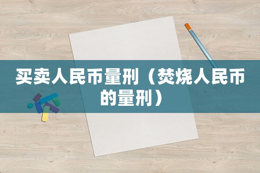 買賣人民幣量刑（焚燒人民幣的量刑）