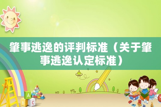 肇事逃逸的評判標(biāo)準（關(guān)于肇事逃逸認定標(biāo)準）