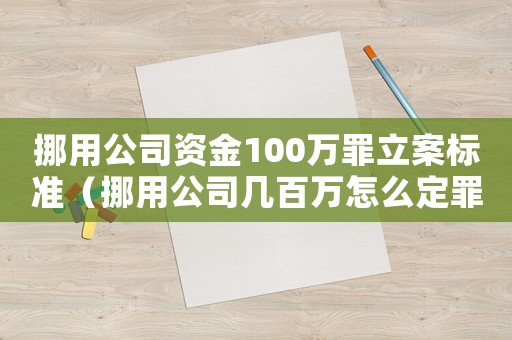 挪用公司資金100萬(wàn)罪立案標(biāo)準(zhǔn)（挪用公司幾百萬(wàn)怎么定罪）